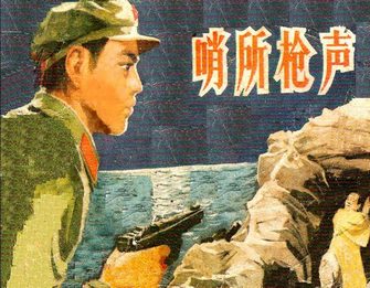 哨所枪声