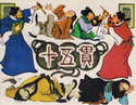 十五贯