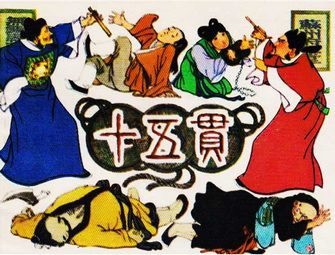 十五贯