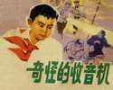 奇怪的收音机