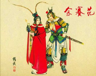 佘赛花
