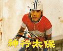 神行太保