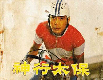神行太保
