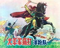 太平军痛打洋枪队