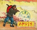 太阳当空照