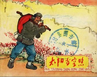 太阳当空照