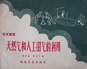 天然气和人工沼气的利用