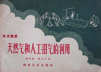 天然气和人工沼气的利用