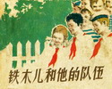铁木儿和他的队伍