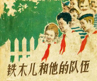 铁木儿和他的队伍