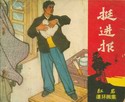 挺进报