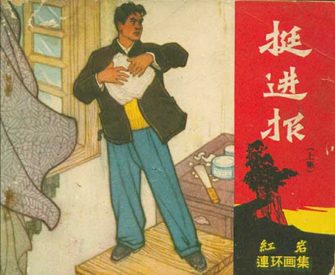 挺进报