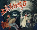土耳其的蛇刀