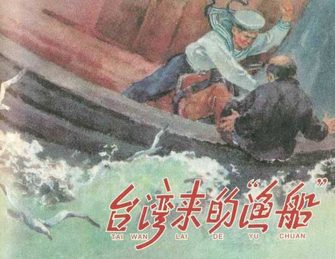 台湾来的“渔船”