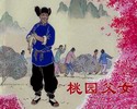 桃园父女