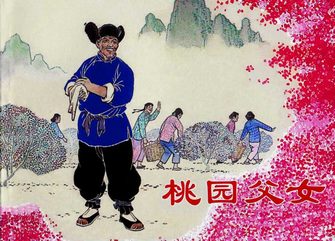 桃园父女