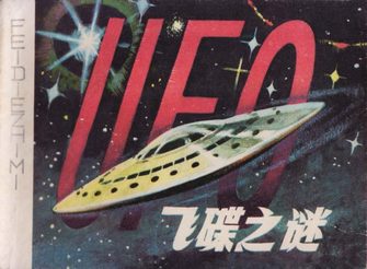 飞碟之谜