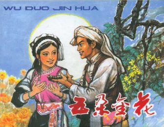 五朵金花