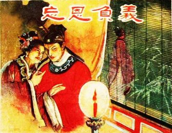 忘恩负义