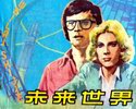 未来世界