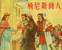威尼斯商人