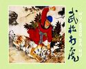 武松打虎