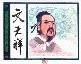 文天祥