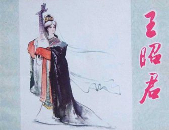 王昭君