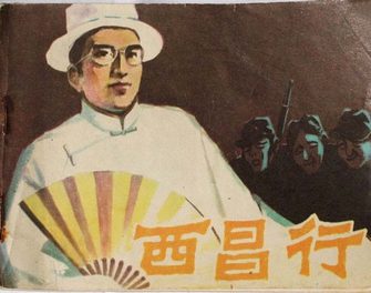 西昌行