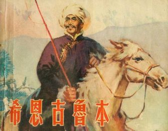希恩古鲁本