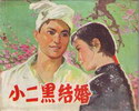 小二黑结婚