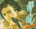 许凤