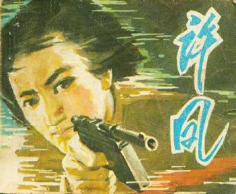 许凤