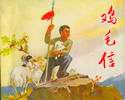 鸡毛信