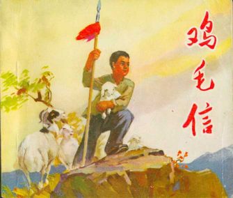 鸡毛信