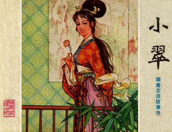 小翠