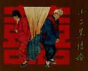 小二黑结婚