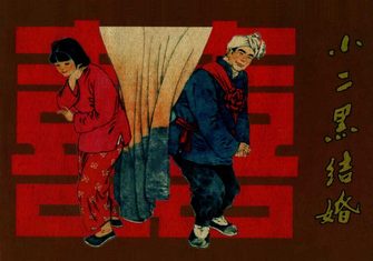 小二黑结婚