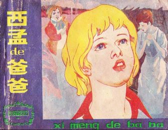西孟的爸爸