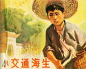 小交通海生