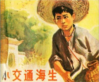 小交通海生