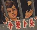 小萝卜头