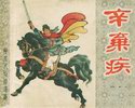 辛弃疾
