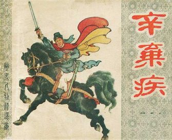 辛弃疾