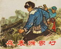 夜袭徐家圩