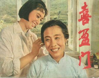 喜盈门
