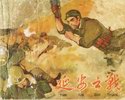 延安之战