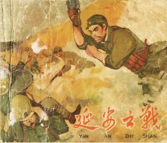 延安之战