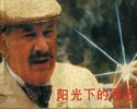 阳光下的罪恶