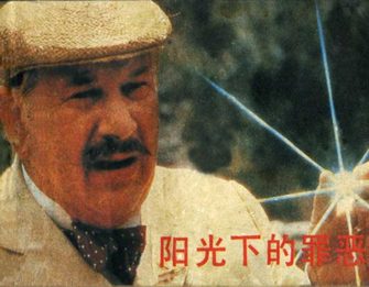 阳光下的罪恶
